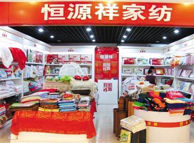 恒源祥两款床上用品被检不合格 加盟工厂产品问题频出